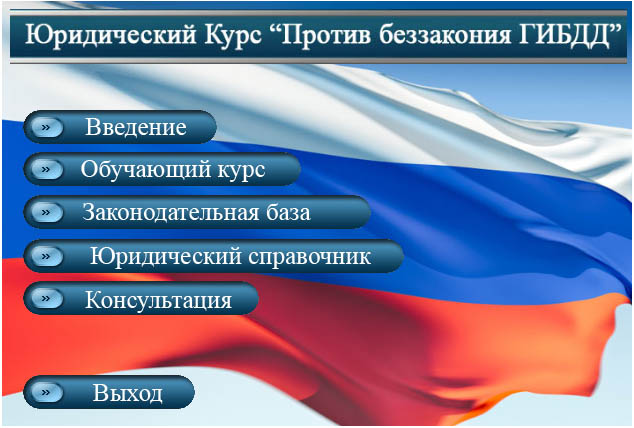 ЮРИДИЧЕСКИЙ КУРС ПРОТИВ БЕЗЗАКОНИЯ ГИБДД СКАЧАТЬ БЕСПЛАТНО ЮРИДИЧЕСКИЙ КУРС ПРОТИВ БЕЗЗАКОНИЯ ГИБДД СКАЧАТЬ БЕСПЛАТНО